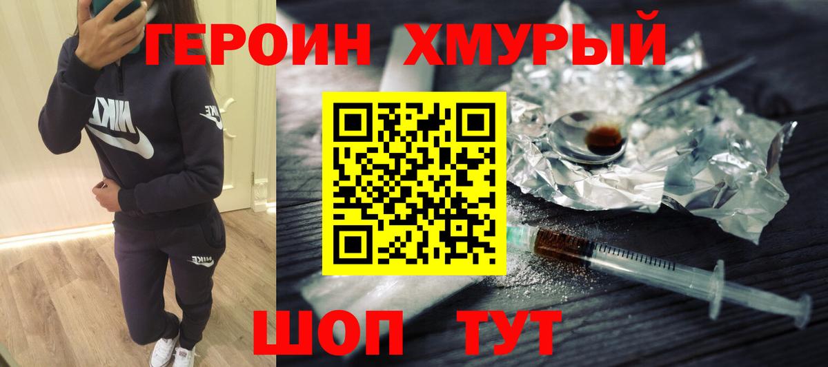 ГЕРОИН хмурый Шарыпово